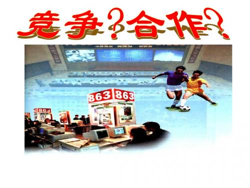 八年级政治上第八课第一框《竞争？合作？》课件人教版