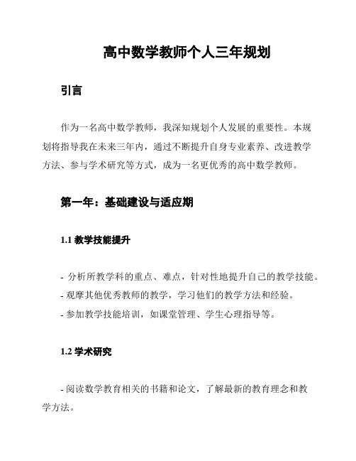 高中数学教师个人三年规划