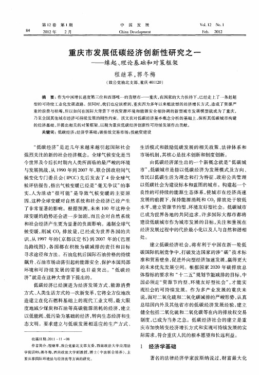重庆市发展低碳经济创新性研究之一——缘起、理论基础和对策框架