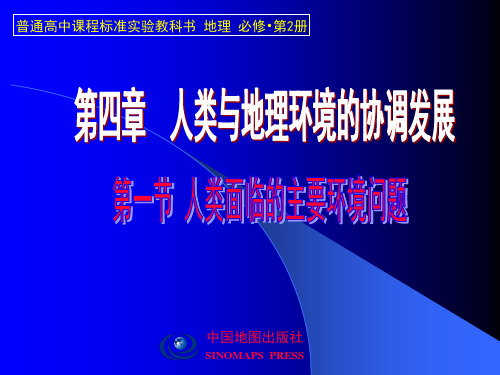 中图版高中地理必修二4.1《人类面临的主要环境问题》课件(共22张PPT)