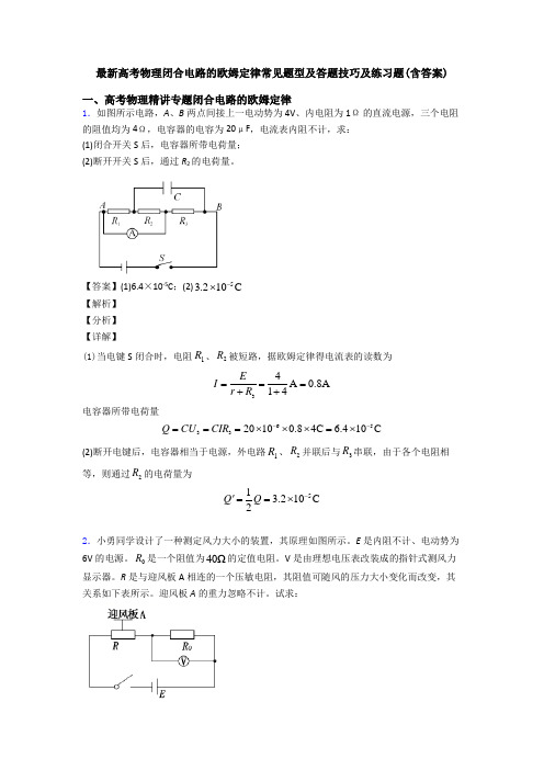 最新高考物理闭合电路的欧姆定律常见题型及答题技巧及练习题(含答案)