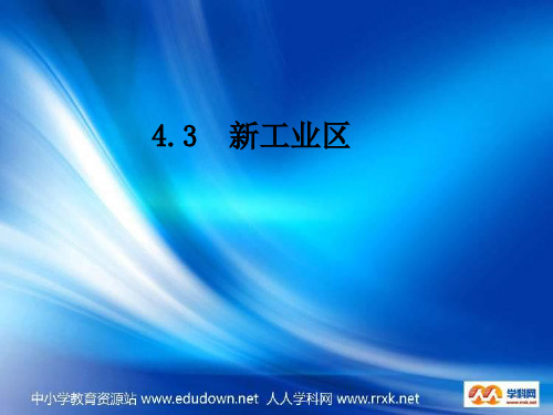 新人教版地理必修2传统工业区与新工业区2