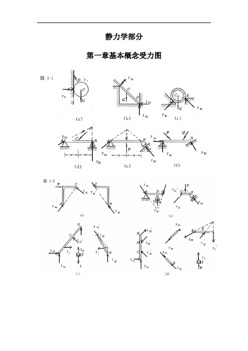 工程力学(静力学与材料力学)第四版习题测验答案
