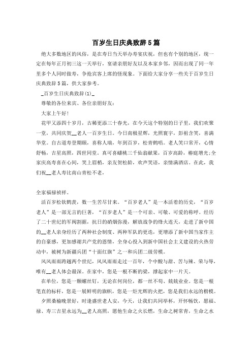 百岁生日庆典致辞5篇