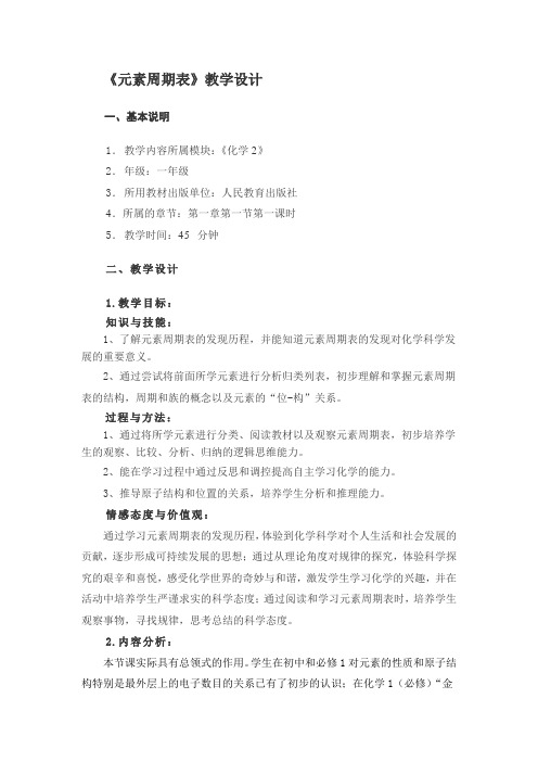 新人教版化学必修2高中《元素周期表》word教案一