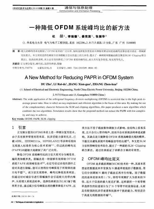 一种降低OFDM系统峰均比的新方法