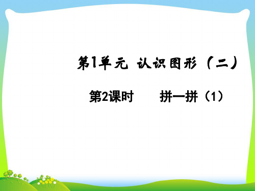 人教版一年级下册数学课件-1.2拼一拼(1)(共10张PPT).ppt