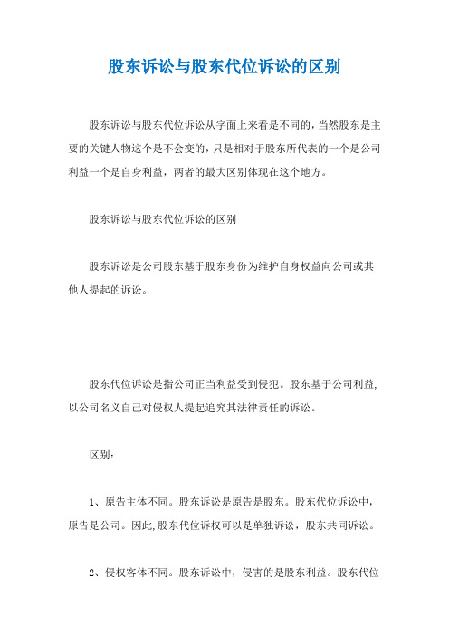 股东诉讼与股东代位诉讼的区别