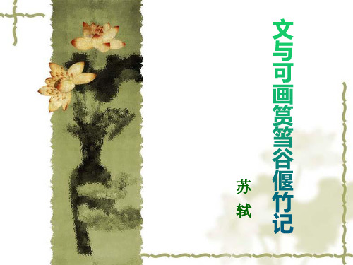 苏轼《文与可画筼筜谷偃竹记》ppt课件(54页)