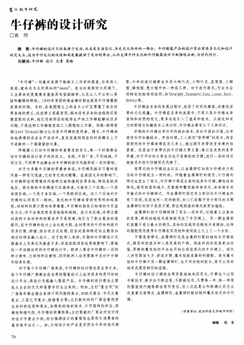 牛仔裤的设计研究