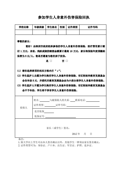 参加学生人身意外伤害保险回执