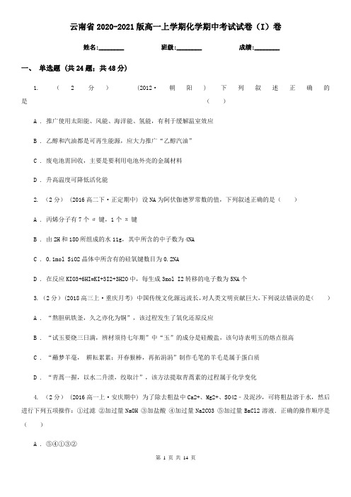 云南省2020-2021版高一上学期化学期中考试试卷(I)卷
