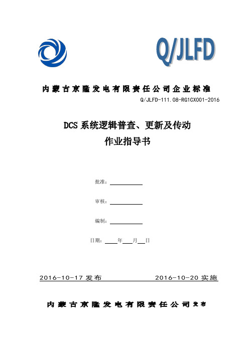 DCS系统逻辑普查、更新及传动作业指导书