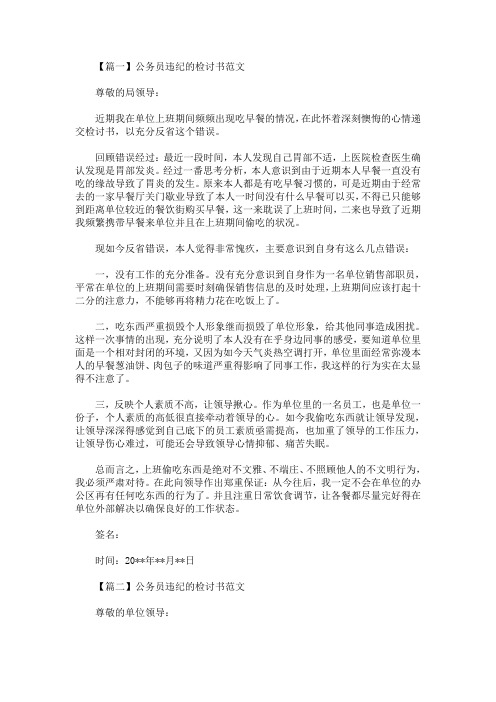 最新公务员违纪的检讨书范文三篇
