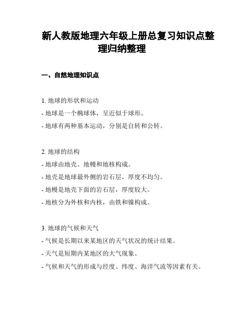 新人教版地理六年级上册总复习知识点整理归纳整理