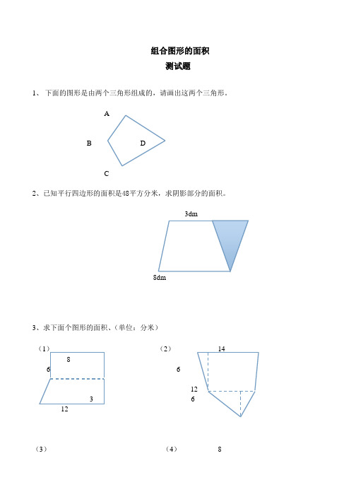 《组合图形的面积》练习题(含答案)