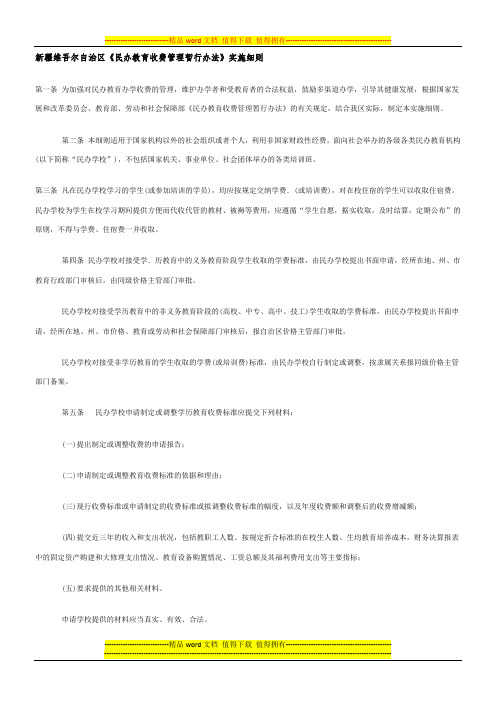 新疆维吾尔自治区培训机构收费规定