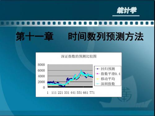 十一章节时间数列预测方法