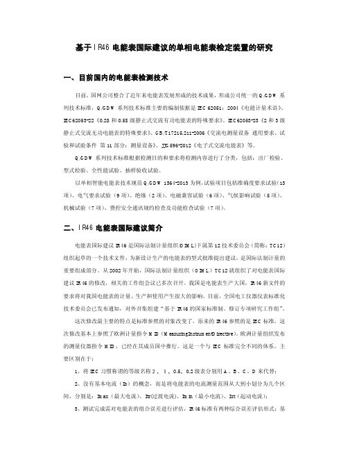 基于IR46电能表国际建议的单相电能表检定装置的研究