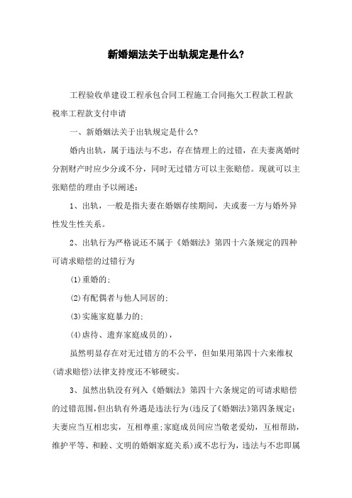新婚姻法关于出轨规定是什么_