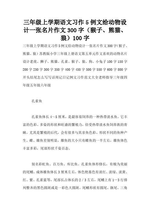 三年级上学期语文习作5例文给动物设计一张名片作文300字(猴子、熊猫、狼)100字