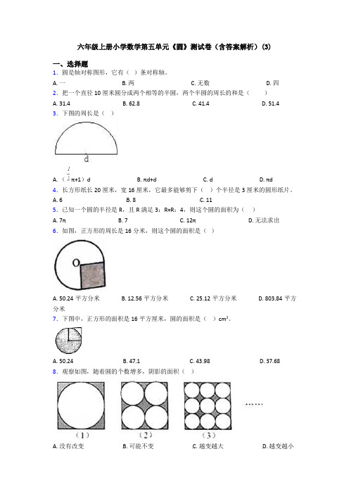 六年级上册小学数学第五单元《圆》测试卷(含答案解析)(3)