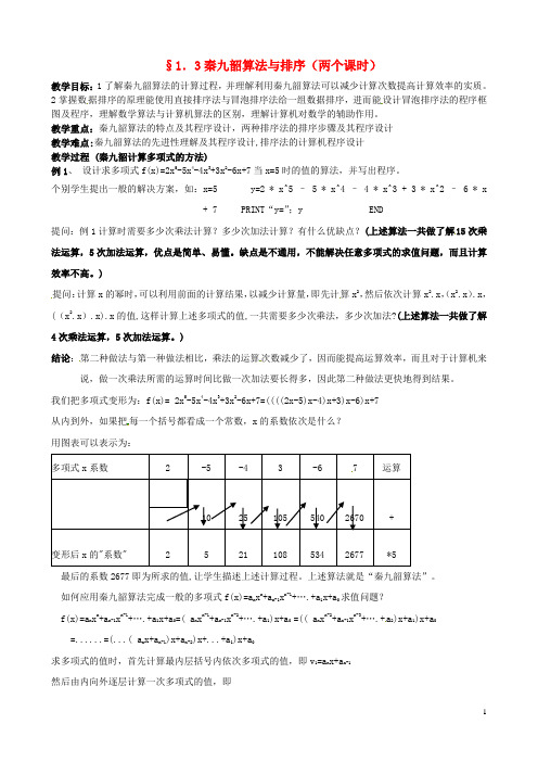 高中数学 1.3秦九韶算法与排序教案 新人教B版必修3