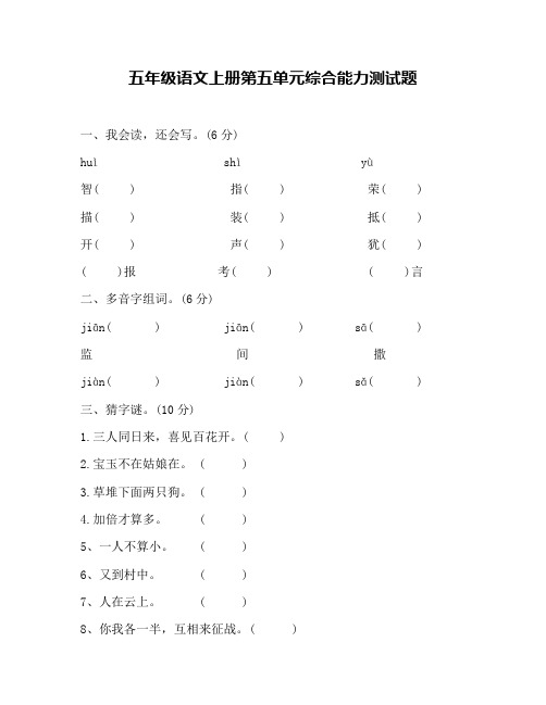 五年级语文上册第五单元综合能力测试题