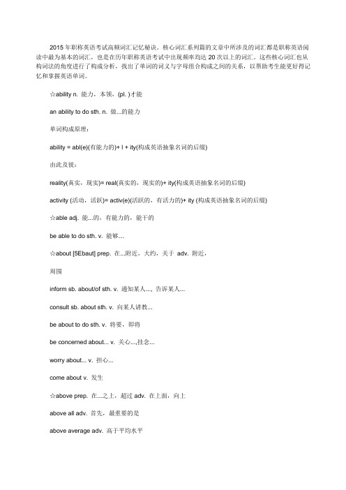 2015年职称英语考试高频词汇记忆秘诀