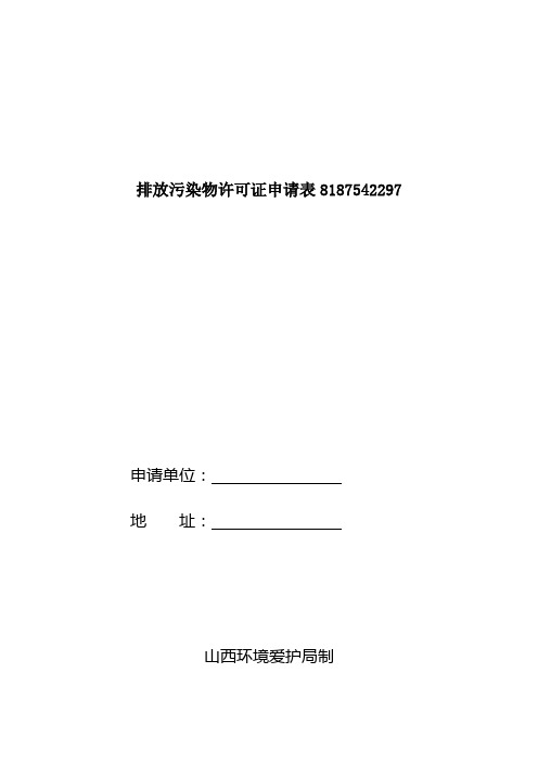 排放污染物许可证申请表8187542297