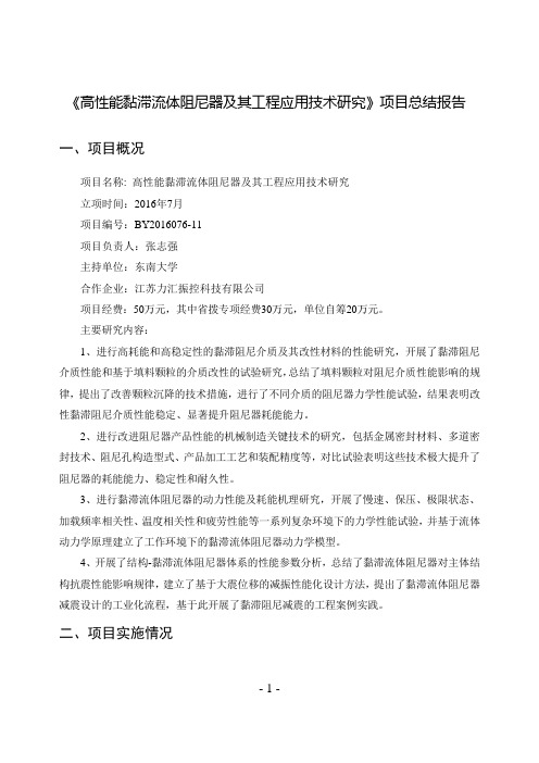 高性能黏滞流体阻尼器及其工程应用技术研究项目总结报告