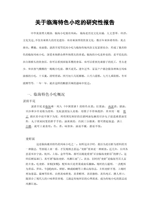 关于临海特色小吃的研究性报告