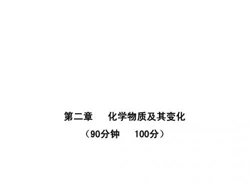 2011高中化学全程学习方略课件：单元质量评估(二)(人教版必修1)