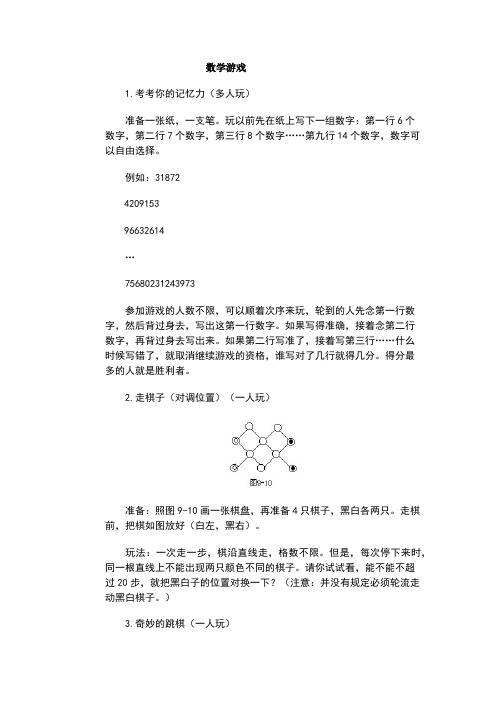 学生喜欢的数学游戏