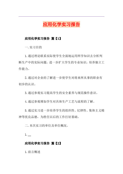 应用化学实习报告