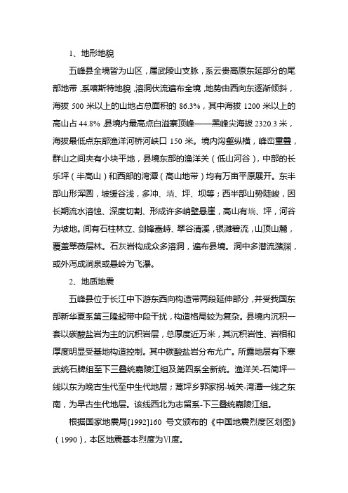 五峰地形地吗地质地震简述