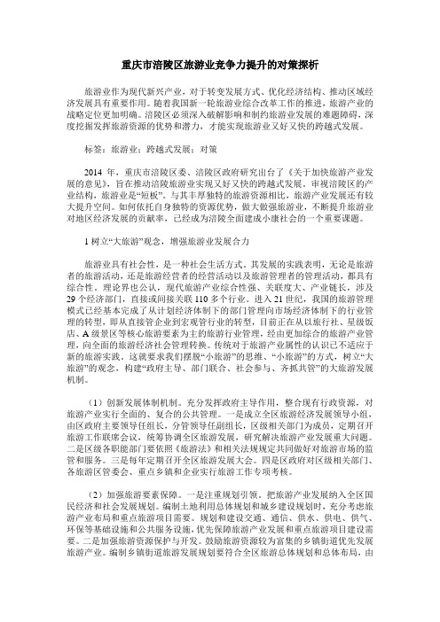 重庆市涪陵区旅游业竞争力提升的对策探析