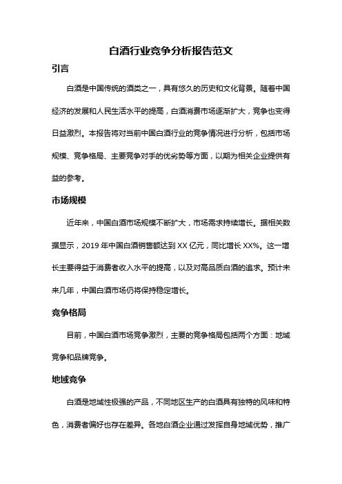 白酒行业竞争分析报告范文