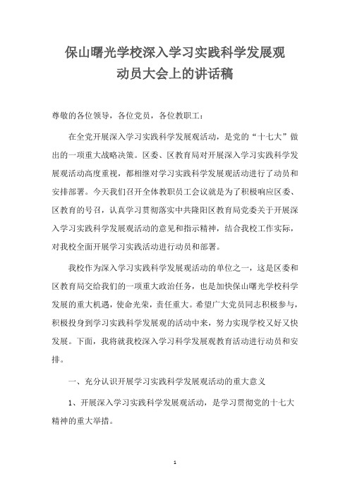 保山曙光学校学习科学发展观动员大会讲话稿