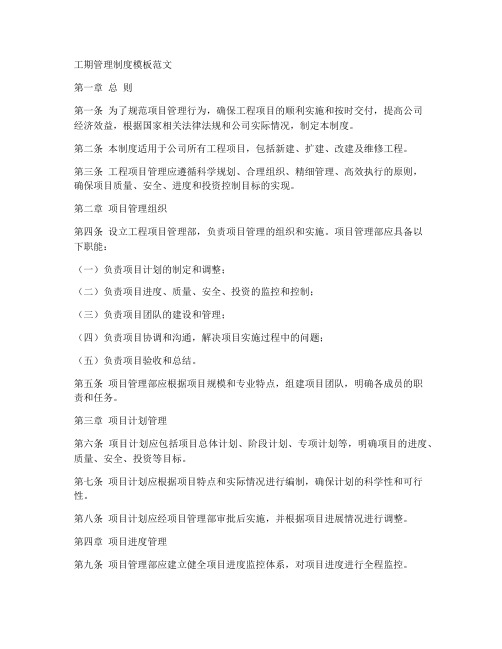 工期管理制度模板范文
