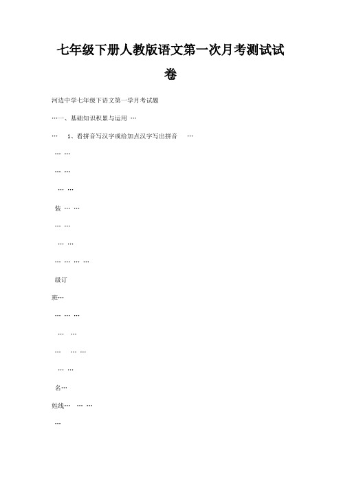 七年级下册人教版语文第一次月考测试试卷