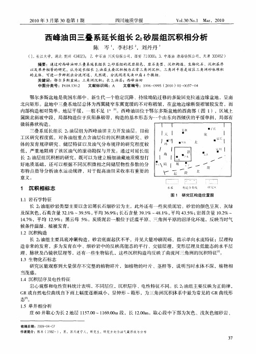 西峰油田三叠系延长组长22砂层组沉积相分析