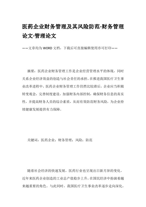 医药企业财务管理及其风险防范-财务管理论文-管理论文