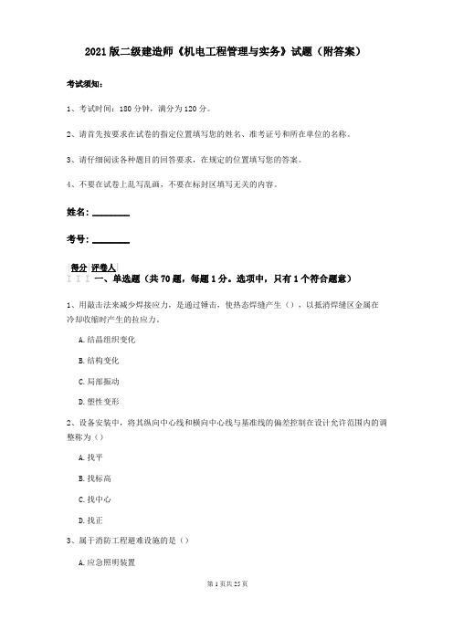 2021版二级建造师机电工程管理与实务试题附答案
