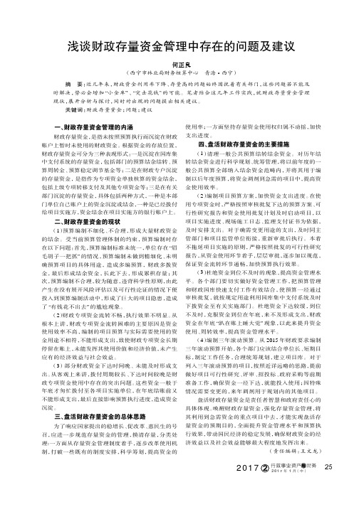 浅谈财政存量资金管理中存在的问题及建议