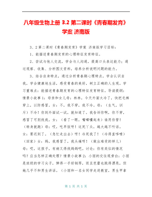 八年级生物上册 3.2第二课时《青春期发育》学案 济南版