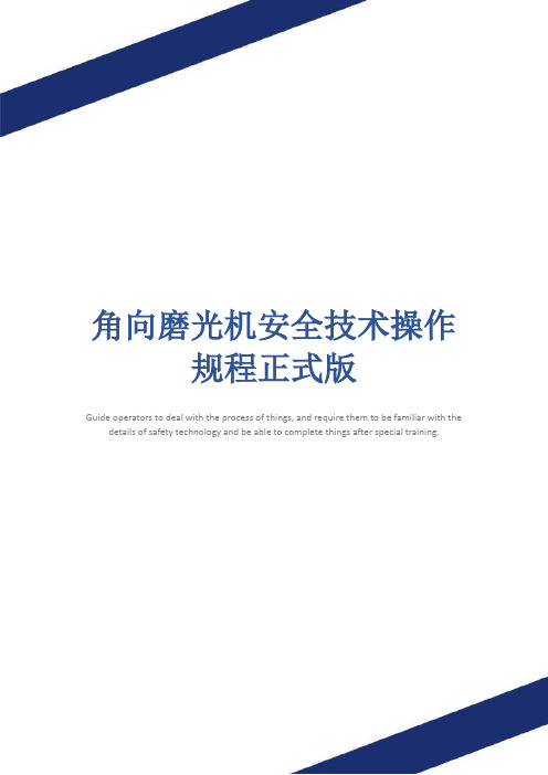 角向磨光机安全技术操作规程正式版