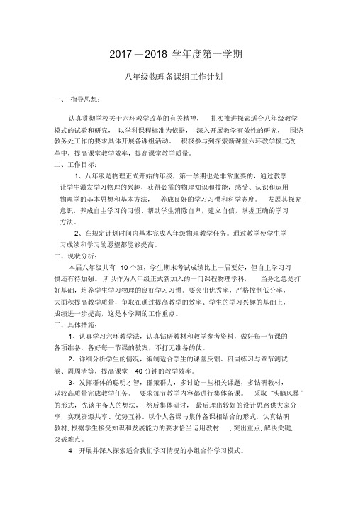 2017-2018学年度上学期八年级物理备课组工作计划