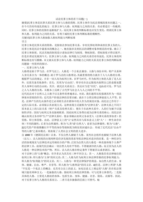 试论民事主体的若干问题(一)