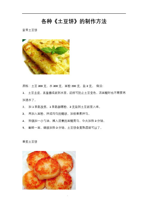 各种《土豆饼》的制作方法